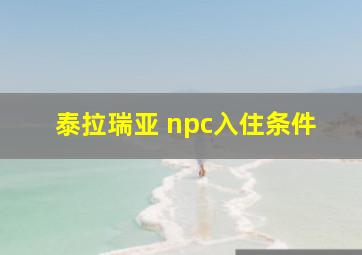 泰拉瑞亚 npc入住条件